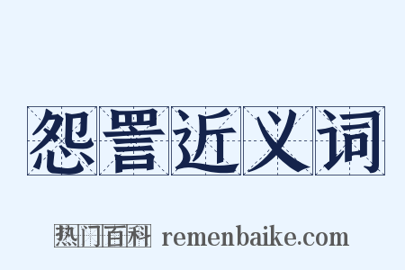 怨詈近义词是什么意思的图片